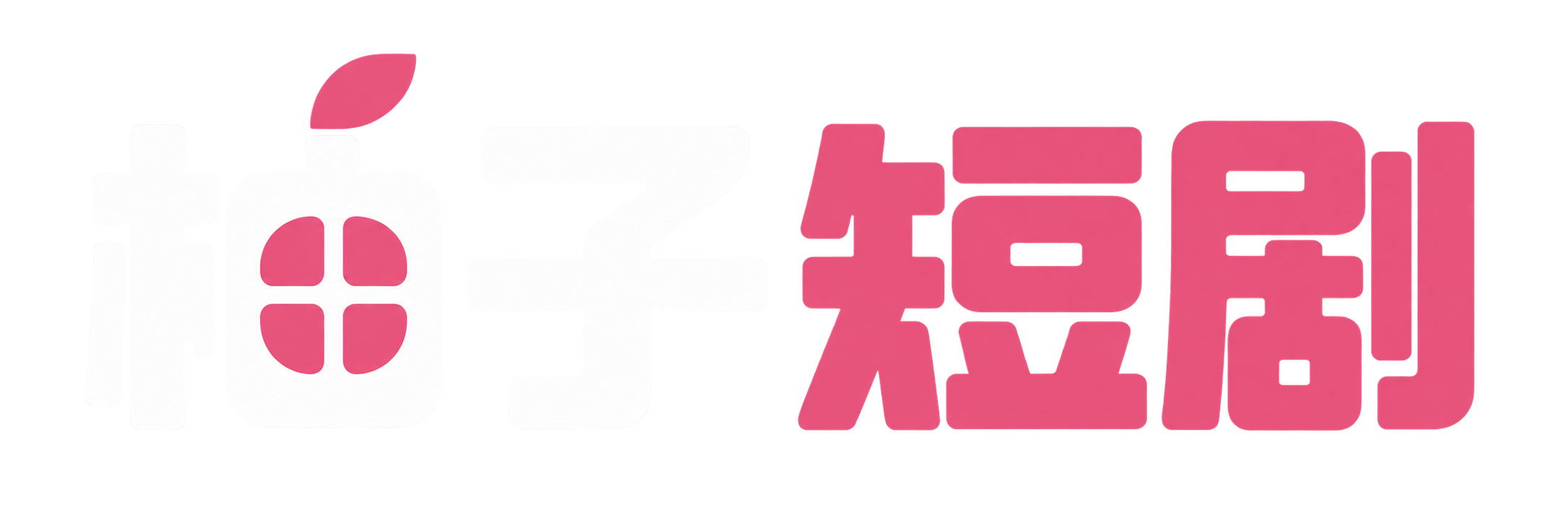 柚子短剧