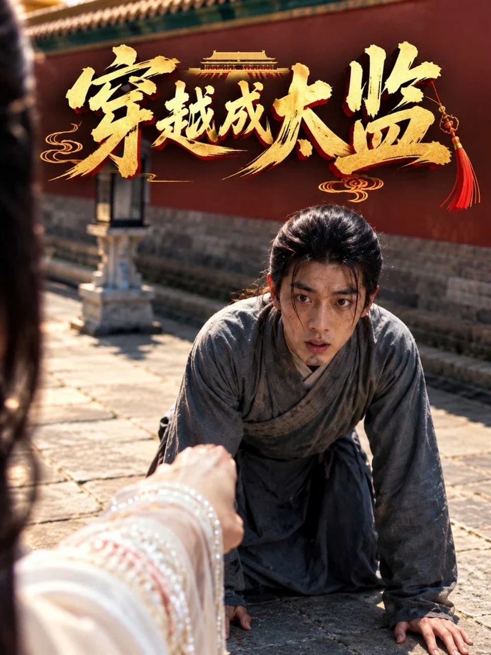穿越成太监 · 第1季海报