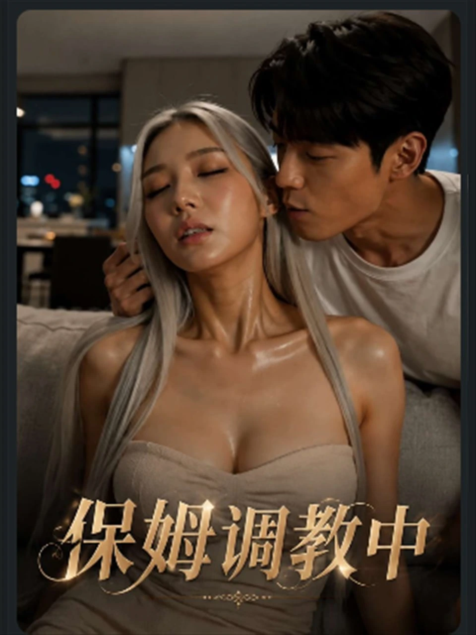 保姆调教中 · 第1季封面背景