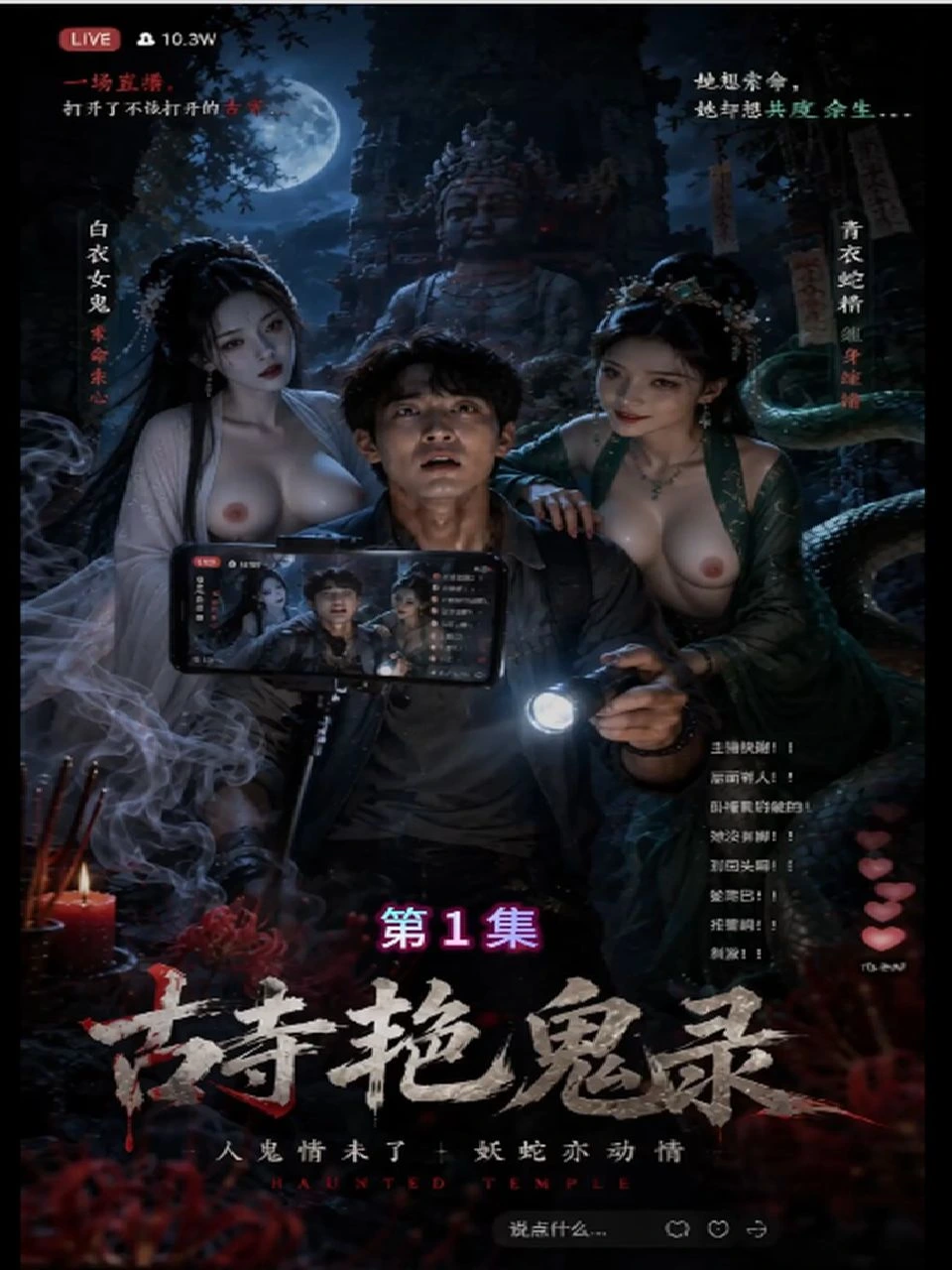 古寺艳鬼录 · 第1季海报